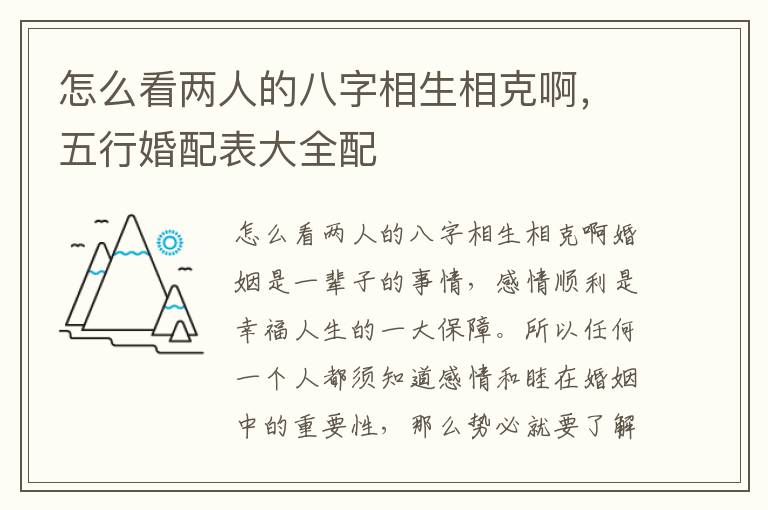 怎么看两人的八字相生相克啊，五行婚配表大全配