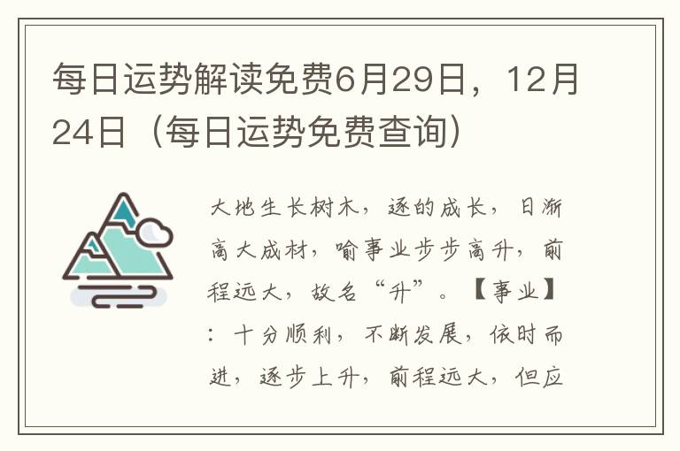 每日运势解读免费6月29日，12月24日（每日运势免费查询）