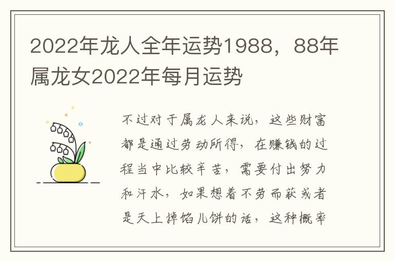 2022年龙人全年运势1988，88年属龙女2022年每月运势