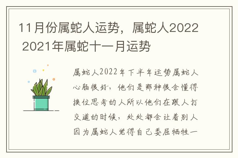 11月份属蛇人运势，属蛇人2022 2021年属蛇十一月运势