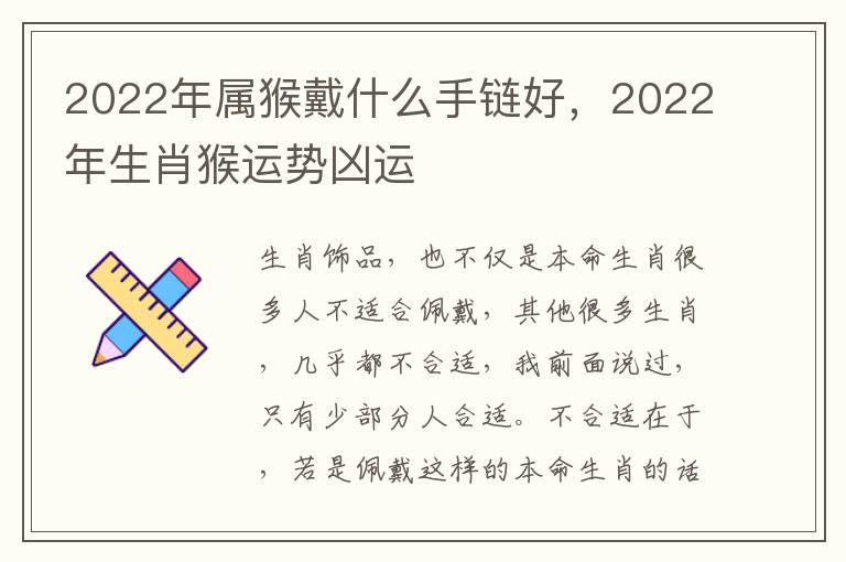 2022年属猴戴什么手链好，2022年生肖猴运势凶运