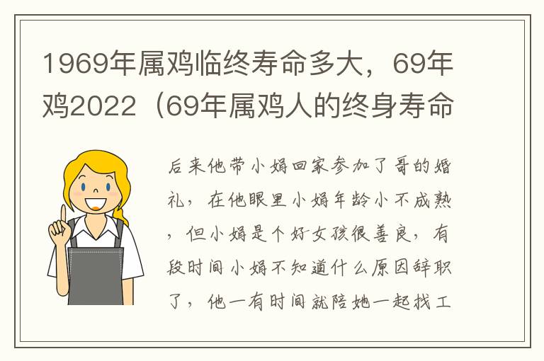 1969年属鸡临终寿命多大，69年鸡2022（69年属鸡人的终身寿命）