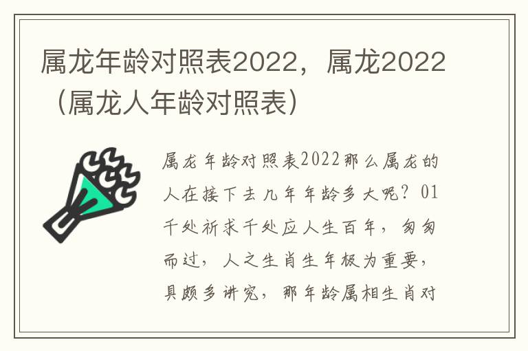 属龙年龄对照表2022，属龙2022（属龙人年龄对照表）