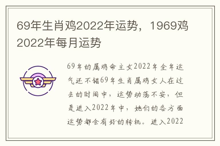 69年生肖鸡2022年运势，1969鸡2022年每月运势