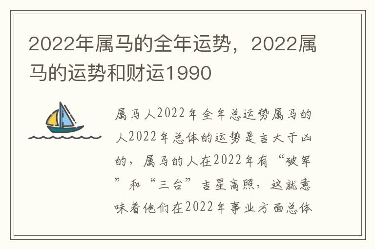 2022年属马的全年运势，2022属马的运势和财运1990