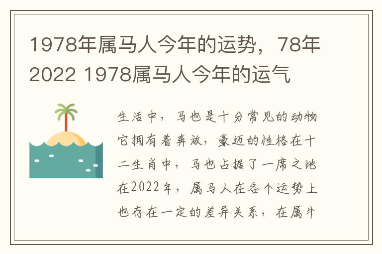 1978年属马人今年的运势，78年2022 1978属马人今年的运气