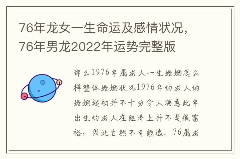 76年龙女一生命运及感情状况，76年男龙2022年运势完整版