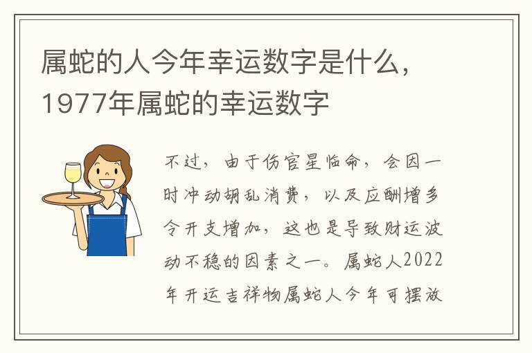 属蛇的人今年幸运数字是什么，1977年属蛇的幸运数字