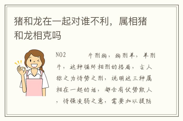 猪和龙在一起对谁不利，属相猪和龙相克吗