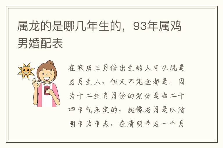 属龙的是哪几年生的，93年属鸡男婚配表