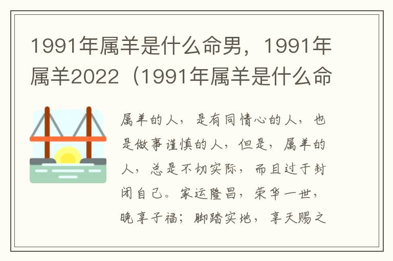 1991年属羊是什么命男，1991年属羊2022（1991年属羊是什么命运如何）