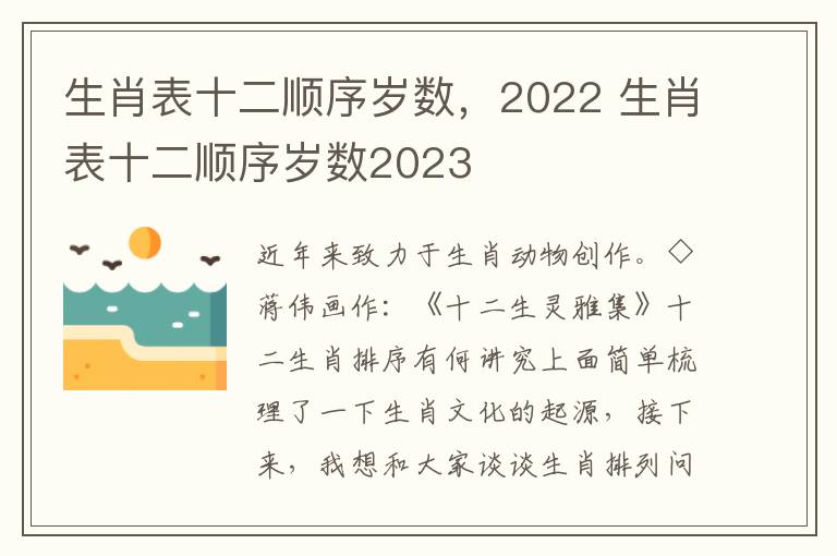 生肖表十二顺序岁数，2022 生肖表十二顺序岁数2023