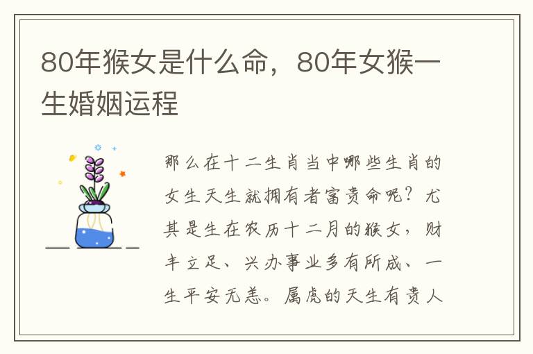 80年猴女是什么命，80年女猴一生婚姻运程