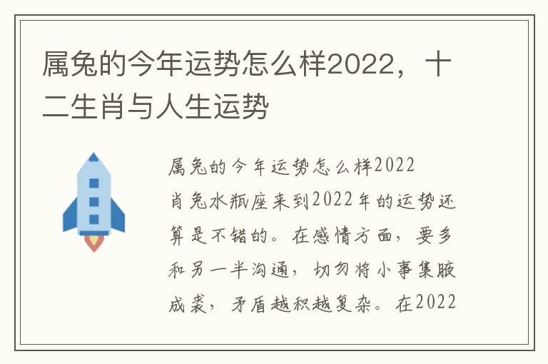 属兔的今年运势怎么样2022，十二生肖与人生运势