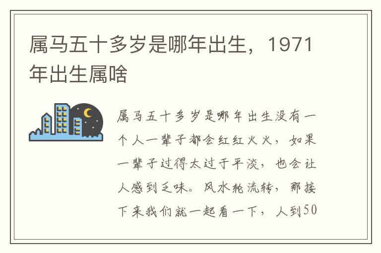 属马五十多岁是哪年出生，1971年出生属啥