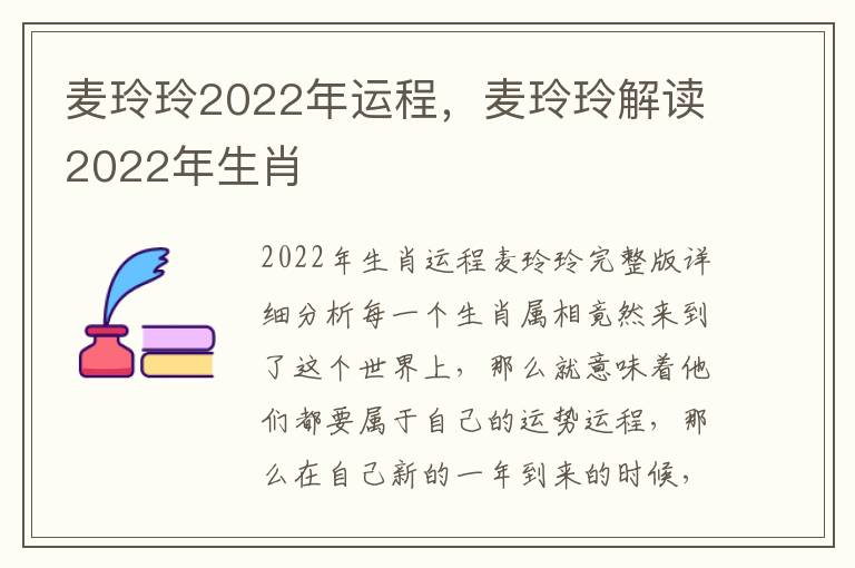 麦玲玲2022年运程，麦玲玲解读2022年生肖