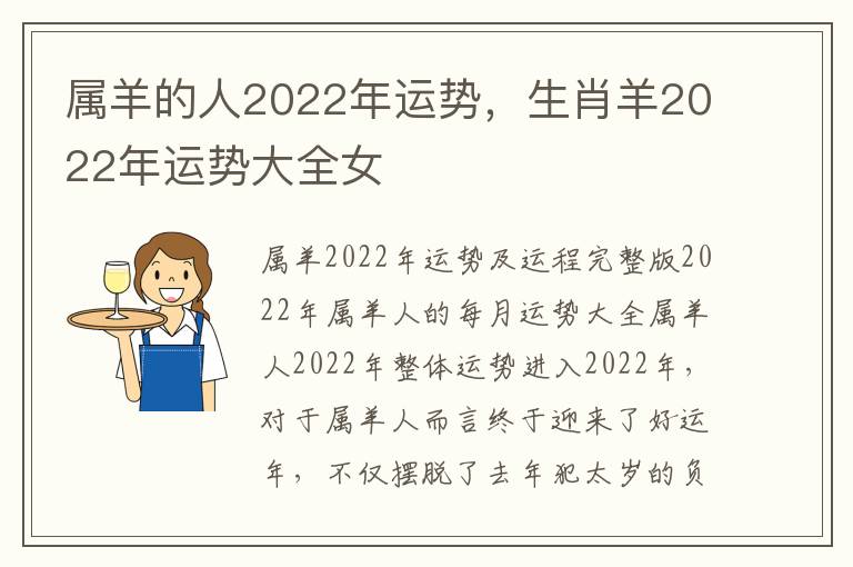 属羊的人2022年运势，生肖羊2022年运势大全女