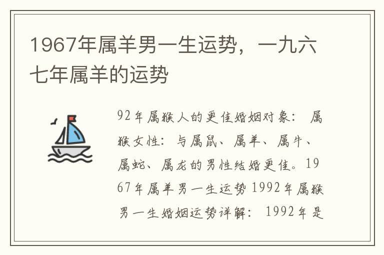 1967年属羊男一生运势，一九六七年属羊的运势