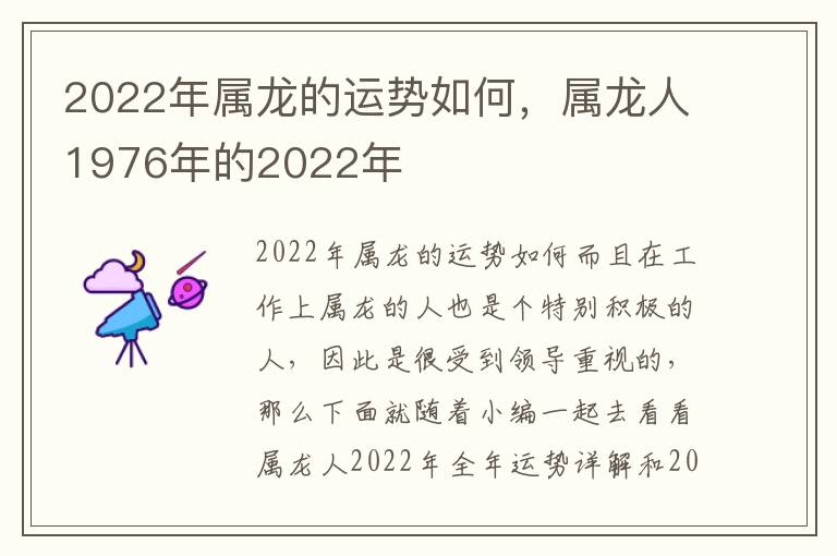 2022年属龙的运势如何，属龙人1976年的2022年