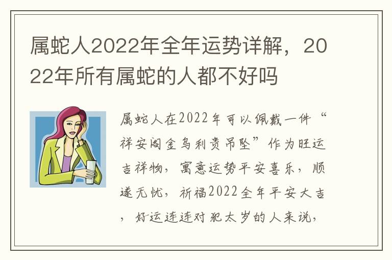 属蛇人2022年全年运势详解，2022年所有属蛇的人都不好吗