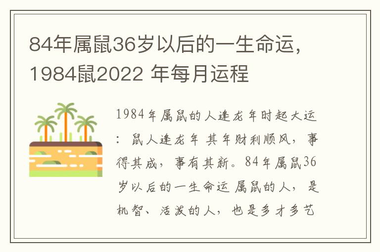 84年属鼠36岁以后的一生命运，1984鼠2022 年每月运程