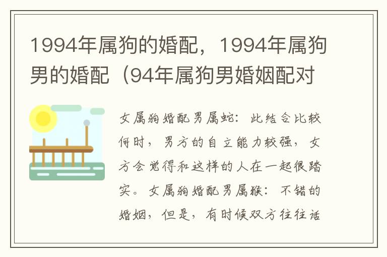 1994年属狗的婚配，1994年属狗男的婚配（94年属狗男婚姻配对）