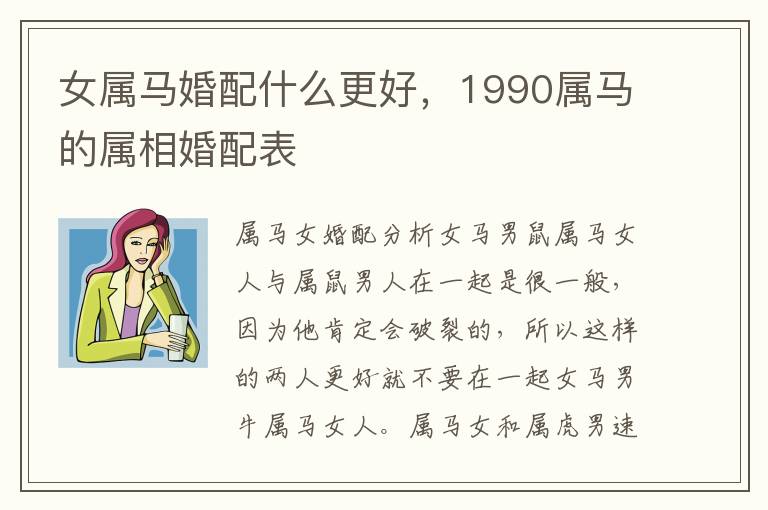 女属马婚配什么更好，1990属马的属相婚配表