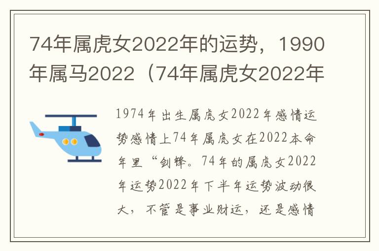 74年属虎女2022年的运势，1990年属马2022（74年属虎女2022年运势及运程）