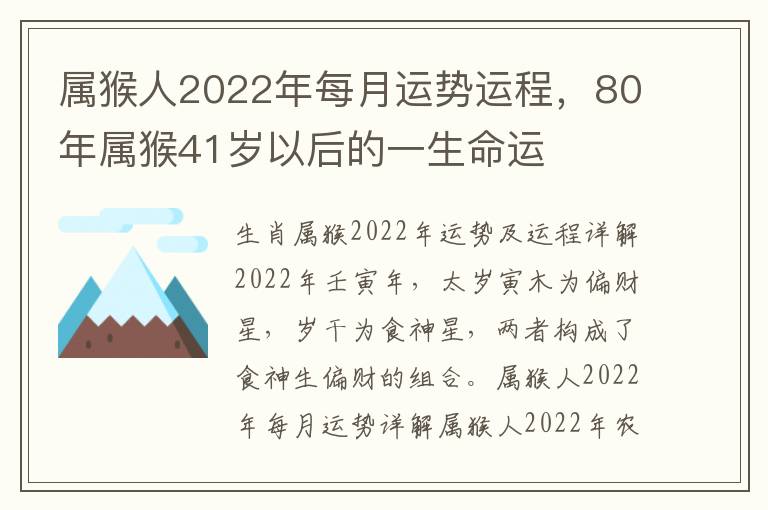 属猴人2022年每月运势运程，80年属猴41岁以后的一生命运