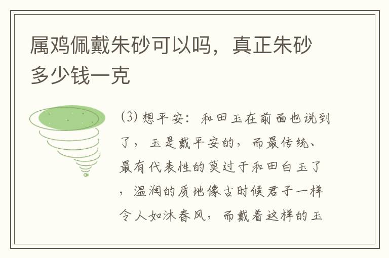 属鸡佩戴朱砂可以吗，真正朱砂多少钱一克