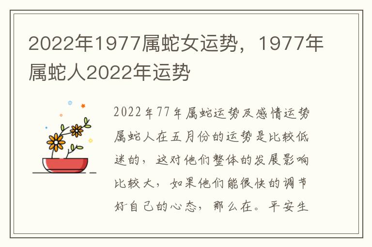 2022年1977属蛇女运势，1977年属蛇人2022年运势