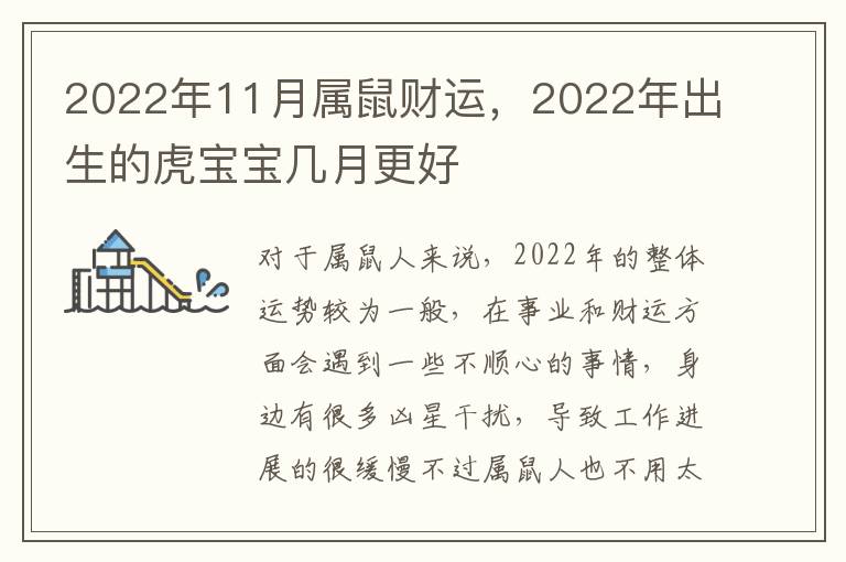 2022年11月属鼠财运，2022年出生的虎宝宝几月更好