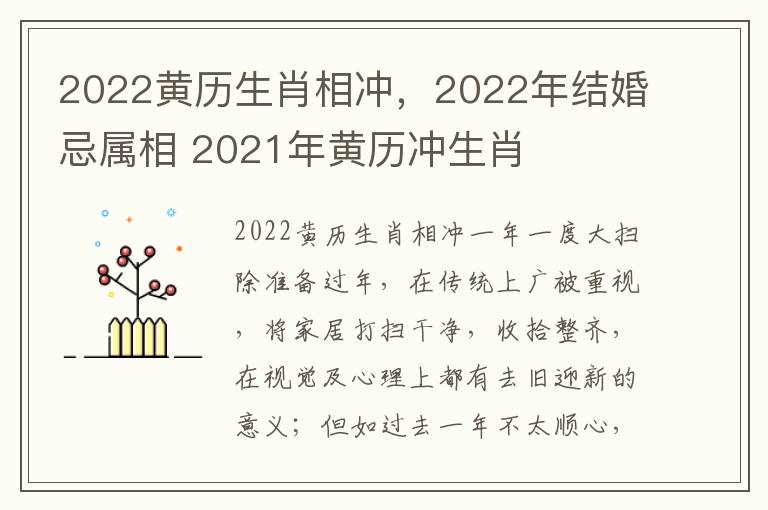 2022黄历生肖相冲，2022年结婚忌属相 2021年黄历冲生肖