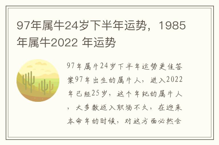 97年属牛24岁下半年运势，1985年属牛2022 年运势