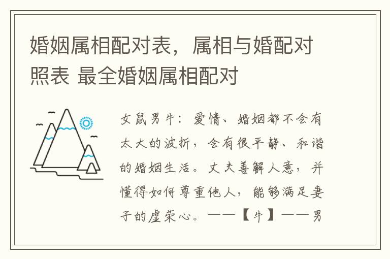 婚姻属相配对表，属相与婚配对照表 最全婚姻属相配对