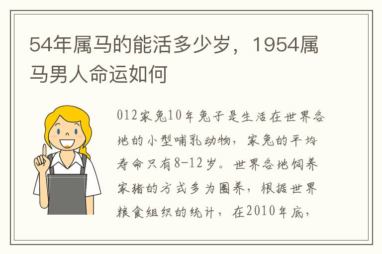 54年属马的能活多少岁，1954属马男人命运如何