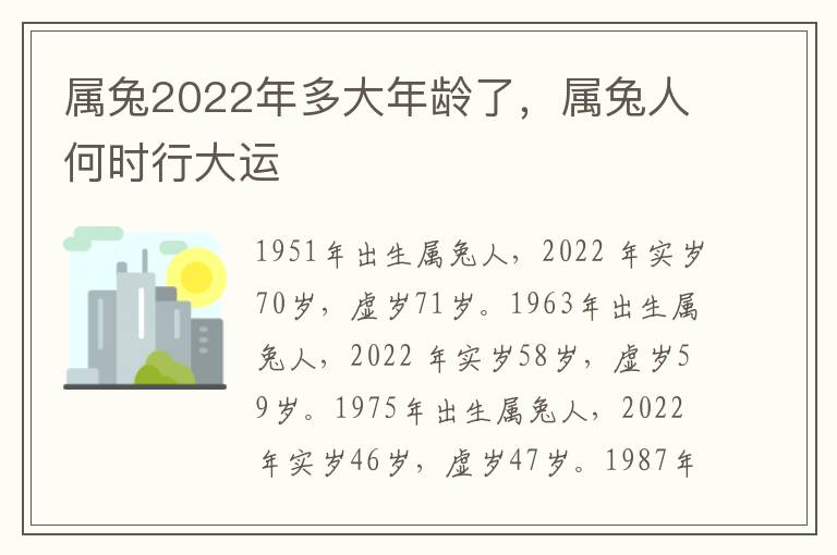 属兔2022年多大年龄了，属兔人何时行大运