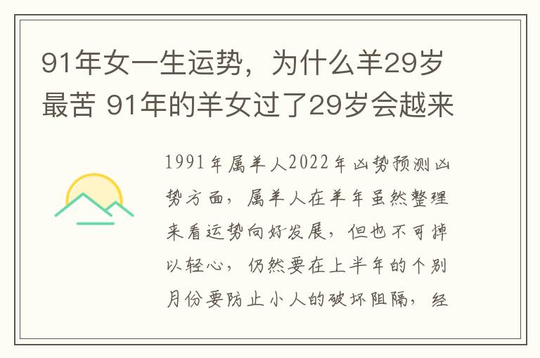 91年女一生运势，为什么羊29岁最苦 91年的羊女过了29岁会越来越好