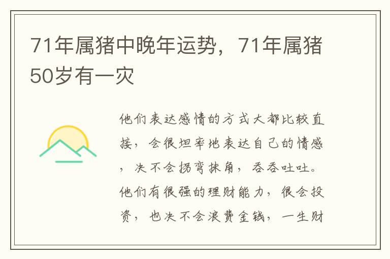 71年属猪中晚年运势，71年属猪50岁有一灾