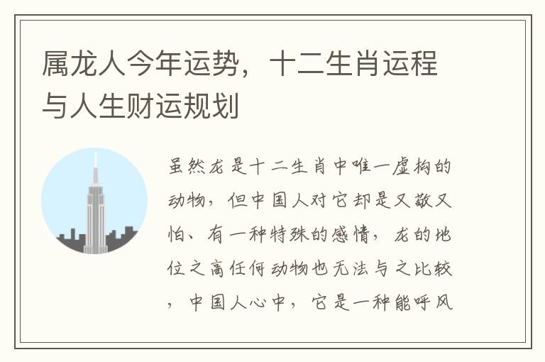 属龙人今年运势，十二生肖运程与人生财运规划