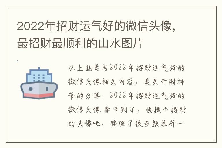 2022年招财运气好的微信头像，最招财最顺利的山水图片