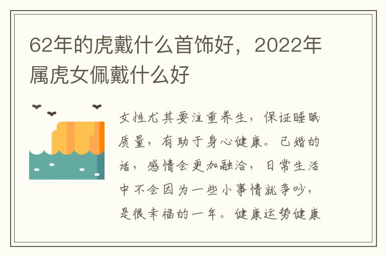 62年的虎戴什么首饰好，2022年属虎女佩戴什么好