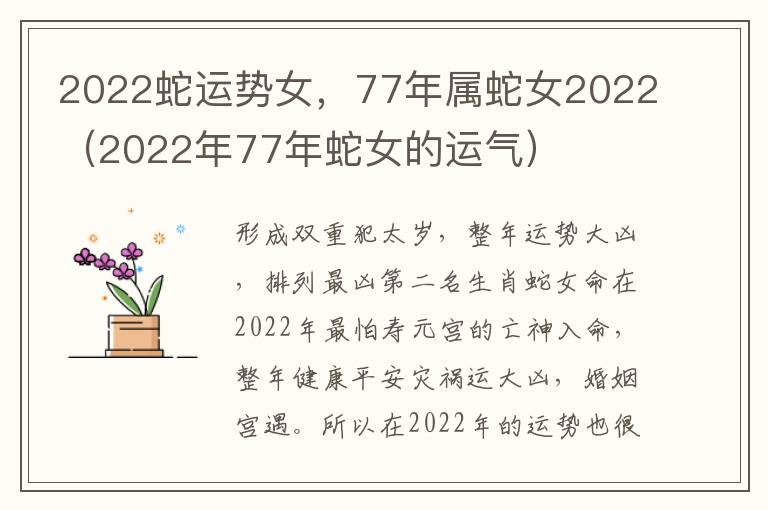 2022蛇运势女，77年属蛇女2022（2022年77年蛇女的运气）