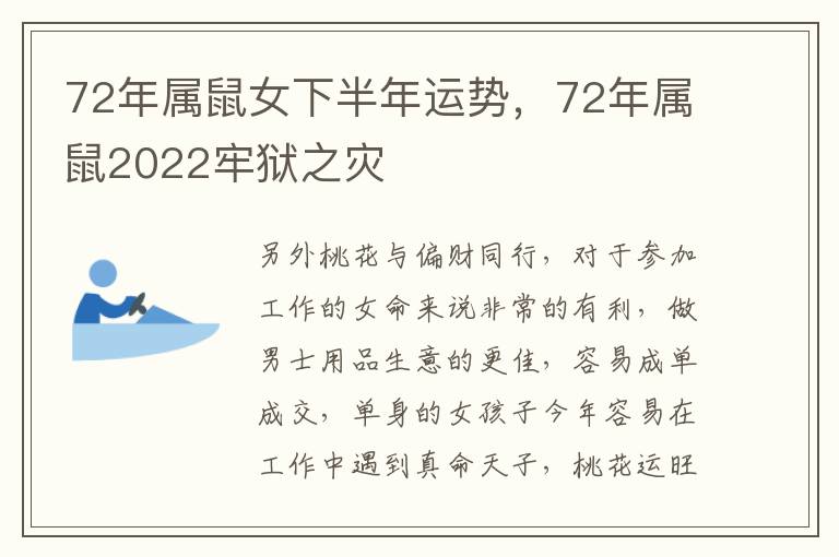 72年属鼠女下半年运势，72年属鼠2022牢狱之灾