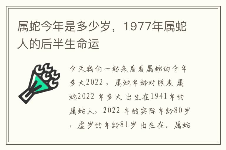 属蛇今年是多少岁，1977年属蛇人的后半生命运