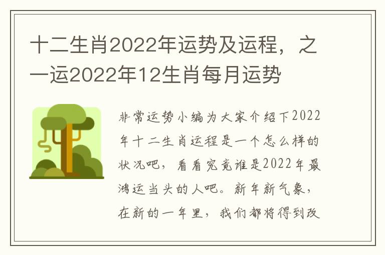 十二生肖2022年运势及运程，之一运2022年12生肖每月运势