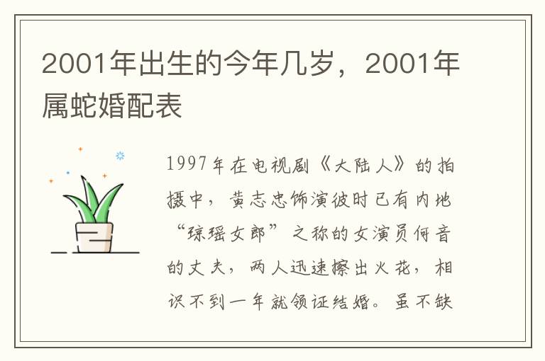 2001年出生的今年几岁，2001年属蛇婚配表