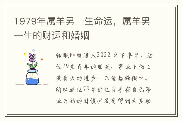 1979年属羊男一生命运，属羊男一生的财运和婚姻