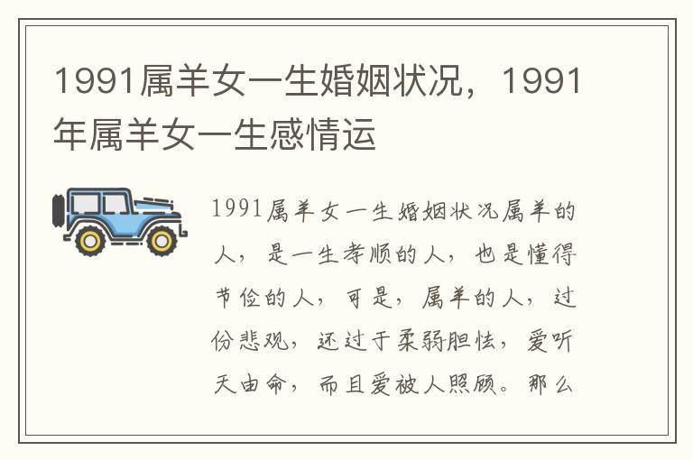 1991属羊女一生婚姻状况，1991年属羊女一生感情运