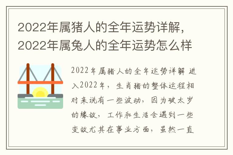 2022年属猪人的全年运势详解，2022年属兔人的全年运势怎么样